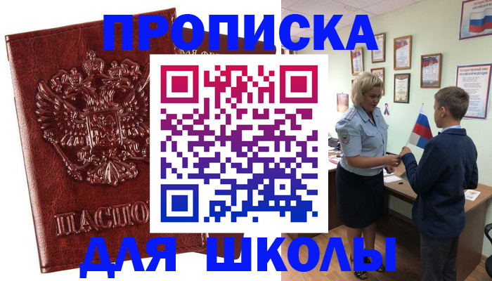 временная регистрация для школы в Воркуте